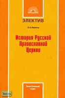 Яшина О.Н История Русской Православной Церкви: Элективный курс. - М.: 5 за знания, 2007. - 128 с. - (Электив). - мягк. обл.