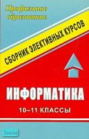 Чернов А.А, Чернов А.Ф. Информатика для 10-11 кл: Сборник элективных курсов. - Волгоград: Учитель, 2007. - 191 с. - мягк. обл.