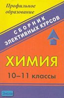 Морозов В.Е. Химия. 10-11 кл: сборник элективных курсов. - Волгоград: Учитель, 2007. - 271 с. - (Профильное образование). - мягк. обл.