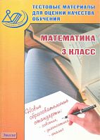 Баталова В.К. Тестовые материалы для оценки качества обучения. Математика. 3 кл. - М.: Интеллект-Центр, 2011. - 112 с. - мягк. обл.