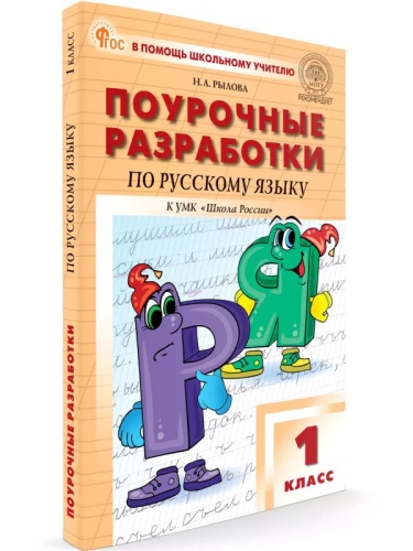Рылова Н.А. Русский язык. 1 кл. Поурочные разработки. УМК Канакина В.П. "Школа России". - М.: Вако, 2025. - 208 с. - (В помощь школьному учителю. ФГОС). - мягк. обл.