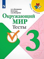 Плешаков А.А, Гара Н.Н, Назарова З.Д. Окружающий мир. 3 кл.: Тесты. - М.: Просвещение, 2022. - 96 с. - (ФГОС. Школа России). - мягк. обл.