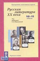 Русская литература XX века. 10-11 кл. Программы элективных курсов. Русская литература XX века. 10-11 кл / Ред. Г.А. Обернихина. - М.: Русское слово - РС, 2006. - 144 с. - мягк. обл.