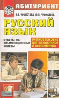 Чуфистова Е.В, Чуфистова Ю.В. Русский язык. Ответы на экзаменационные билеты для поступающих в средние профессиональные учебные заведения. - М.: Экзамен, 2008. - 160 с. - (Абитуриент). - мягк. обл.