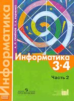 Семенов А.Л, Рудченко Т.А. Информатика. 3-4 кл. Учебник. В 3 ч. Часть 2. - М.: Просвещение: Институт новых технологий, 2009. - 104 с. - мягк. обл.