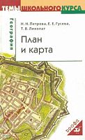 Петрова Н.Н, Гусева Е.Е, Лихолат Т.В. План и карта. Учебное пособие. - М.: Дрофа, 2004. - 80 с. - (Темы школьного курса). - мягк. обл.