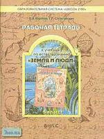 Бурский О.В, Смоктунович Т.Л. Рабочая тетрадь к учебнику по естествознанию "Земля и люди". 5 кл. - М.: Баласс, 2005. - 80 с. - мягк. обл.