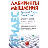 Егидес А.П, Егидес Е.М. Лабиринты мышления, или Учеными не рождаются. - М.: ACT-ПРЕСС КНИГА, 2011. - 320 с. - (Домашний психолог). - тверд. обл.