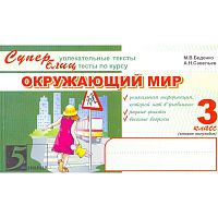 Беденко М.В, Савельев А.Н. Окружающий мир: Суперувлекательные тексты, блицтесты: 3 кл. Часть 2. - М.: 5 за знания, 2011. - 128 с. - (Пять за знания). - мягк. обл.