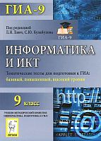 Евич Л.Н, Лисина С.Ю. Информатика и ИКТ. 9 кл. Тематические тесты для подготовки к ГИА-9, базовый, повышенный, высокий уровни. - Ростов-на-Дону: Легион, 2013. - 192 с. - (ГИА-9). - мягк. обл.