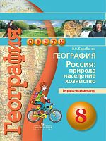 Барабанов В.В, Дюкова С.Е. География. Тетрадь-экзаменатор. 8 кл. - М.: Просвещение, 2016. - 95 с. - (Сферы). - мягк. обл.
