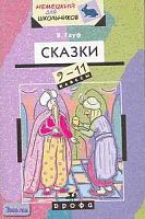 Гауф В. Сказки: Книга для чтения на немецком языке. 9-11 кл. - М.: Дрофа, 2002. - 64 с. - (Немецкий для школьников). - мягк. обл.