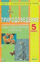 Природоведение. 5 кл. Разработки уроков с использованием новых педагогических технологий / Ред. В.И. Сонин. - М.: АРКТИ, 2002. - 48 с. - (Методическая библиотека). - мягк. обл.