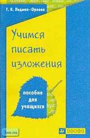 Лидман-Орлова Г.К. Учимся писать изложения. - М.: Дрофа, 2003. - 176 с. - мягк. обл.