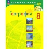 Алексеев А.И, Николина В.В, Липкина Е.К. География. Россия: Учебник. 8 кл. - М.: Просвещение, 2024. - 255 с. - (Новый ФГОС. Полярная звезда). - мягк. обл.