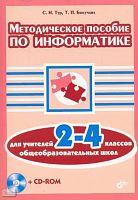 Тур С.Н, Бокучарова Т.П. Методическое пособие по информатике для учителей 2-4 кл. - СПб.: БХВ-Петербург, 2005. - 496 с. - мягк. обл. + CD.
