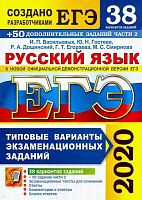 Васильева И.П, Гостева Ю.Н. ЕГЭ 2020. Русский язык. Типовые варианты экзаменационных заданий. 38 вариантов. + 50 дополнительных заданий части 2. - М.: Экзамен, 2020. - 416 с. - (ЕГЭ. 30 вариантов. Тесты от разработчиков). - мягк. обл.
