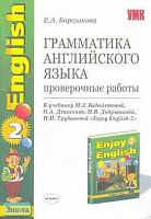 Барашкова Е.А. Грамматика английского языка. Проверочные работы. 3-4 кл. К учебнику М.З. Биболетовой. "Enjoy English-2". - М.: Экзамен, 2008. - 32 с. - (Учебно-методический комплект). - мягк. обл.