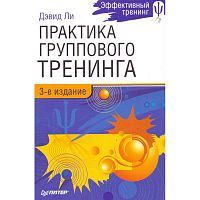 Ли Д. Практика группового тренинга / Пер. с англ. - СПб.: Питер, 2009. - 224 с. - (Эффективный тренинг). - тверд. обл.