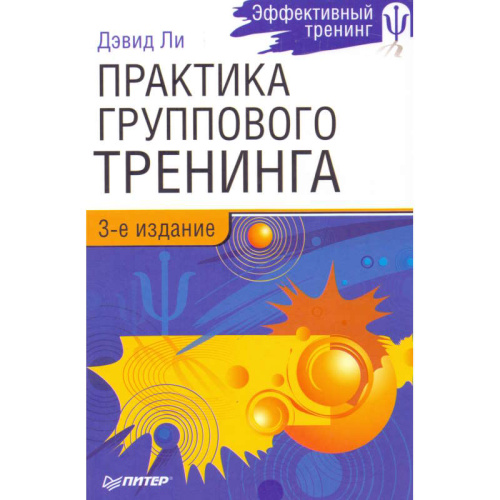 Ли Д. Практика группового тренинга / Пер. с англ. - СПб.: Питер, 2009. - 224 с. - (Эффективный тренинг). - тверд. обл.