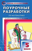 Попова Л.П. Математика. 5 кл. Поурочные разработки. УМК Н.Я. Виленкина. - М.: ВАКО, 2017. - 448 с. - (В помощь школьному учителю. ФГОС). - мягк. обл.