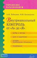 Тебякина А.И, Клемешова И.В. Внутришкольный контроль от "А" до "Я". Практическое пособие. - М.: АРКТИ, 2006. - 56 с. - (Управление образованием). - мягк. обл.