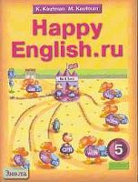Кауфман К.И, Кауфман М.Ю. Английский язык. Счастливый английский.ру / Happy English.ru. 5 кл. Учебник. - Обнинск: Титул, 2010. - 288 с. - тверд. обл.