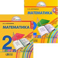 Истомина Н.Б. Математика. 2 кл. Учебник. Комплект в 2 частях. - Смоленск: Ассоциация XXI век, 2016. - 120 с. + 120 с. - (ФГОС. Гармония). - интегр. обл.