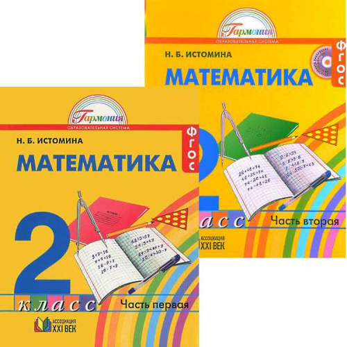 Истомина Н.Б. Математика. 2 кл. Учебник. Комплект в 2 частях. - Смоленск: Ассоциация XXI век, 2016. - 120 с. + 120 с. - (ФГОС. Гармония). - интегр. обл.