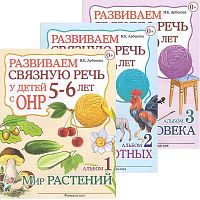Арбекова Н.Е. Развиваем связную речь у детей 5-6 лет с ОНР. Комплект в 3 частях. - М.: Гном, 2018. - 32 с. + 32 с. + 32 с. - мягк. обл.