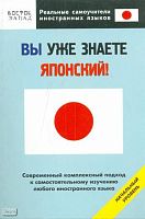 Хатояма С. Вы уже знаете японский! Начальный уровень. - М.: АСТ: АСТ МОСКВА: Восток - Запад, 2008. - 218 с. - (Реальные самоучители иностранных языков). - мягк. обл.