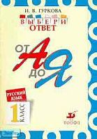 Гуркова И.В. Русский язык: Выбери ответ: От А до Я. 1 кл. Пособие для учащихся. - М.: Дрофа, 2003. - 32 с. - мягк. обл.