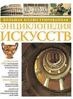 Холлингсворт М. Большая иллюстрированная энциклопедия истории искусств. Для старшего школьного возраста / Пер. Т. Саливон. - М.: Махаон, 2007. - 512 с. - (Большая иллюстрированная энциклопедия). - тверд. обл.