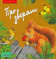 Тихонов А.В. Про зверят / Худож. А.Н. Сичкарь, В.В. Бастрыкин, И.Е. Мельникова. - М.: Дрофа-Плюс, 2007. - 168 с. - (Уроки для дошколят). - тверд. обл.
