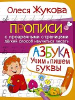 Жукова О.С. Прописи с прозрачными страницами. Легкий способ научиться писать. Азбука. Учим и пишем буквы. - М.: АСТ, 2022. - 48 с. - мягк. обл.