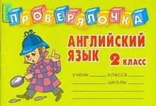 Пугачева И.С. Английский язык. 2 кл. - СПб.: Литера, 2012. - 32 с. - (Проверялочка). - мягк. обл. - покет.