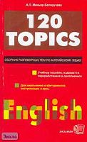 Миньяр-Белоручева А.П. 120 Topics: Сборник разговорных тем по английскому языку: Учебное пособие. - М.: Экзамен, 2006. - 160 с. - мягк. обл.