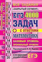 Ященко И.В. ЕГЭ 2021. Математика. 4000 задач с ответами. Базовый и профильный уровни. "Закрытый сегмент". - М.: Экзамен, 2021. - 704 с. - (ЕГЭ. Банк заданий). - мягк. обл.
