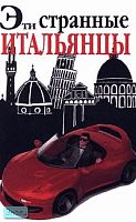 Солли М. Эти странные итальянцы. - М.: Эгмонт Россия Лтд, 1999. - 72 с. - (Внимание: иностранцы!). - мягк. обл.