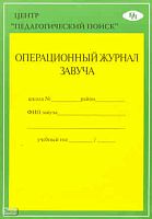 Левит М.В, Лизинский В.М, Пенкин А.Ф. Операционный журнал завуча. - М.: Педагогический поиск. - 130 с. - мягк. обл.
