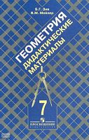 Зив Б.Г, Мейлер В.М. Дидактические материалы по геометрии. 7 кл. К учебнику Л.С. Атанасяна. - М.: Просвещение, 2012. - 127 с. - мягк. обл.
