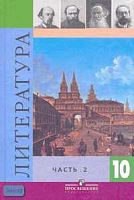 Коровин В.И, Вершинина Н.Л, Капитанова Л.А. Литература. 10 кл. Учебник. Базовый и профильный уровни. В 2-х ч. Часть 2. - М.: Просвещение, 2011. - 384 с. - тверд. обл.