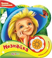 Носов Н. Незнайка. Веселая песенка с огоньком. Музыкальная книжка. 1 кнопка. - М.: Азбукварик. - (Цветик-семицветик). - картон.