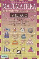 Евстафьева Л.П, Карп А.П. Математика. 9 кл.: Дидактические материалы к учебнику "Математика. 9 кл. Алгебра, функции, анализ данных" редакция Г. В. Дорофеева. - М.: Дрофа, 2003. - 144 с.: ил. - мягк. обл.