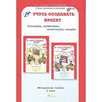 Сизова Р.И, Селимова Р.Ф. Учусь создавать проект. 2 кл. Методическое пособие. - М.: Росткнига, 2016. - 119 с. - (ФГОС. Юным умникам и умницам). - мягк. обл.