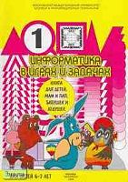 Волкова Т.О, Молчанова М.И. Информатика в играх и задачах. Для детей 6-7 лет. - М.: Экспресс, 1996. - 216 с. - мягк. обл.