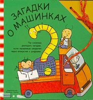 Буссолати Э. Загадки о машинах: книга для чтения взрослыми детям / Пер. с ит. Л. Бурмистрова. - М.: Мозаика-Синтез, 2007. - 12 с. - (Забавный шнурочек). - картон.