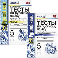 Черногрудова Е.П. Русский язык. 5 кл. Тесты. Комплект в 2 частях. К учебнику Т.А. Ладыженской. "Русский язык: 5 кл". - М.: Экзамен, 2020. - 80 с. + 80 с. - (ФГОС). - мягк. обл
