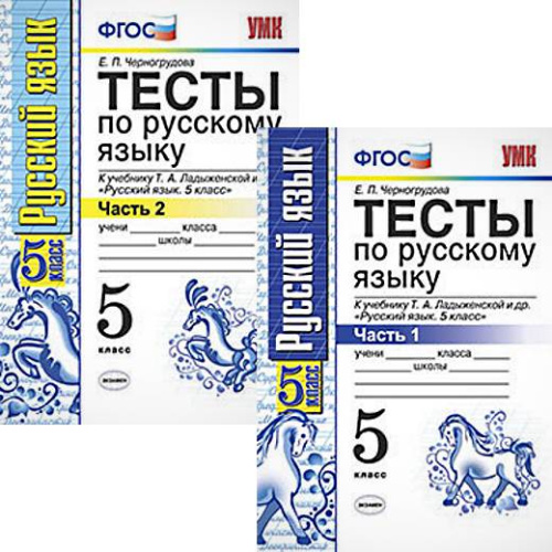 Черногрудова Е.П. Русский язык. 5 кл. Тесты. Комплект в 2 частях. К учебнику Т.А. Ладыженской. "Русский язык: 5 кл". - М.: Экзамен, 2020. - 80 с. + 80 с. - (ФГОС). - мягк. обл