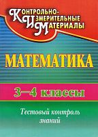 Математика. 3-4 кл. Тестовый контроль знаний / автор-сост. Н.В. Глинская. - Волгоград: Учитель, 2011. 127 с. - (КИМ). - мягк. обл.